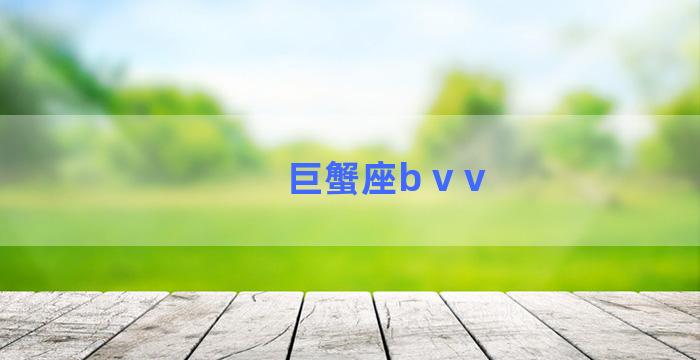 巨蟹座b v v